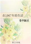 1967年发生啥了