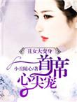 丑女逆袭 神秘大佬心尖妻[比心