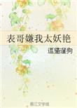 表哥说表妹怎么办