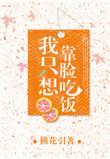 我只想靠脸吃饭啊小段段