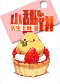 醉花荫txt椒盐小甜饼