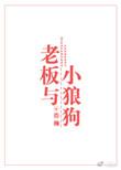 老板与小狼狗谁是攻