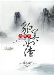 大师兄貌美如渣穿书免费