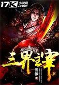 三界主宰女主角