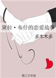 戴布拉