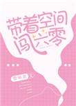 带着空间闯六零刘大壮