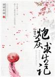 (快穿)炮灰求生记 作者圆圆的圆