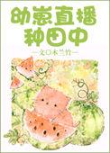 幼崽直播种田中 百度