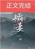 孀妻弱子的孀妻是什么意思
