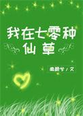 我在70种仙草
