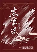东宫谋局短剧免费