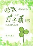 呱太和刀子精