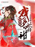 姑娘她戏多嘴甜TXT提取码2023