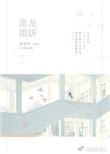 恶龙甜饼免费全文阅读