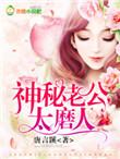 神秘老公太给力