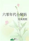 六零年代小舅妈 笔趣阁