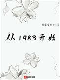 从1983开始猎耕西南笔趣阁