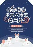 原来我是大佬白月光