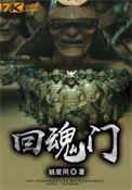 还魂汤的组成及功效