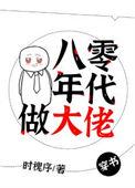 八零年代做大佬穿书红甘泉