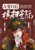 a变o我依然横扫星际 百度