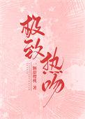 极致热吻甜蜜漫画完结文