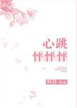 心跳怦怦怦免费阅读