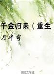 千金归来重生嫡女不好惹免费阅读