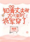我的知青丈夫被古代来的将军穿了番外