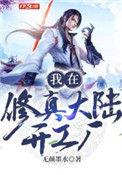 我在修真界创业那些年
