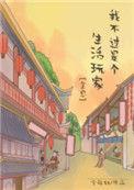 我不过是个生活玩家