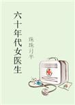 六十年代女医生无弹窗最新章节