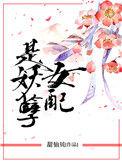 女配是妖孽资源