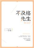 不及格先生全文无防盗