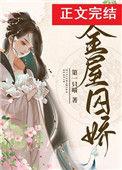 金屋囚娇强夺中原美人