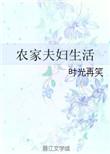 农家夫妇生活txt书包