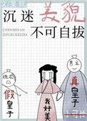 沉迷于什么不可自拔