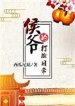 侯爷的打脸日常免费阅读全文