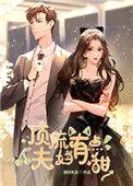 顶流夫妇有点甜(宋砚&温荔)免费漫剧32画