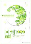 重生回到1999年的