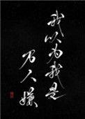 我以为我是万人嫌剧透前世
