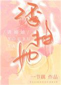 绿茶捕手47章