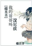 综英美我哥哥叫汉尼拔 槡茴