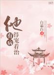 他有病得宠得治txt