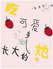 吃了可爱多变可爱