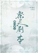 师门拿了祭天剧本笔趣阁