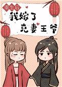 重生后我嫁了克妻王爷的