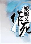 娘娘已经杀疯了免费阅读