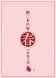 第二十八年春结局是he还是be