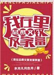 我在总裁文里发家致富 水月儿月色月